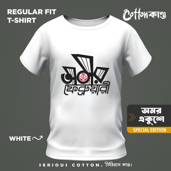 অমর একুশে ফেব্রুয়ারি v1 | Ekushey February Edition T-Shirt | CottonKando