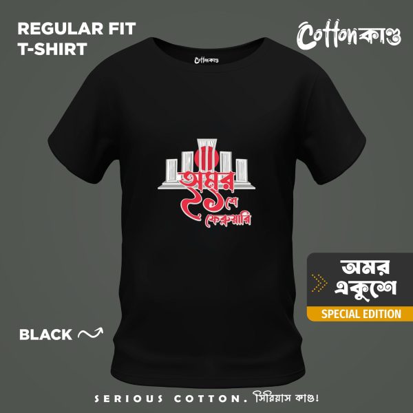 অমর একুশে ফেব্রুয়ারি v2 | Ekushey February Edition T-Shirt | CottonKando