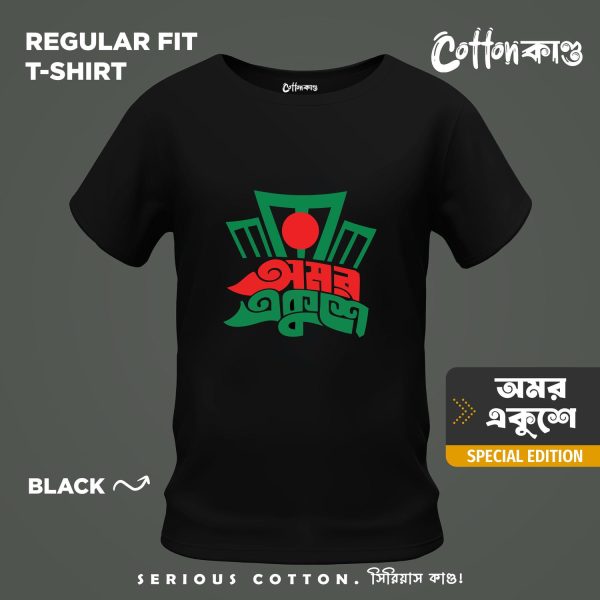 অমর একুশে v2 | Ekushey February Edition T-Shirt | CottonKando