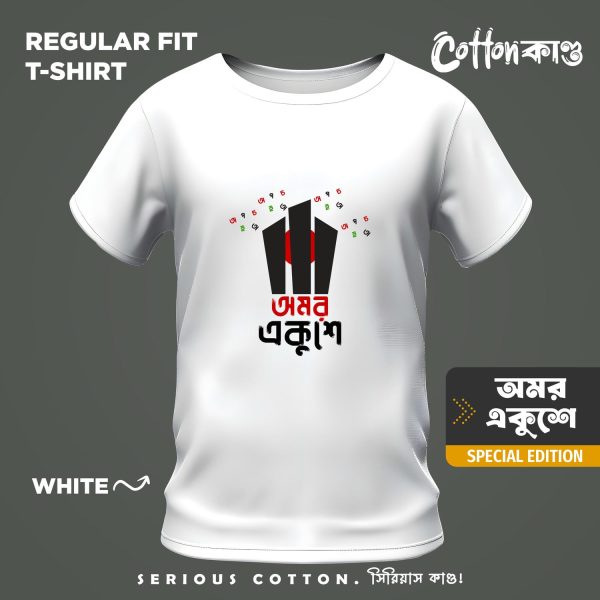 অমর একুশে v3 | Ekushey February Edition T-Shirt | CottonKando
