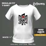 অমর একুশে v4 | Ekushey February Edition T-Shirt | CottonKando
