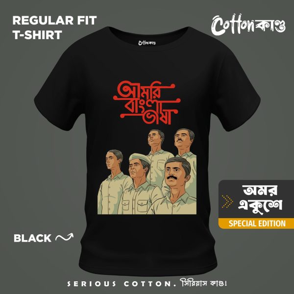 আ মরি বাংলা ভাষা | Ekushey February Edition T-Shirt | CottonKando
