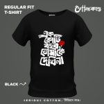 এক কোটি বছর তোমাকে দেখি না - Regular Fit A4 - Black Ek Koti Bochor Tomake Dekhi Na Bangla Typography T-Shirt black premium combed cotton Bangla text tshirt with exclusive artistic Bangla design tshirt look by CottonKando